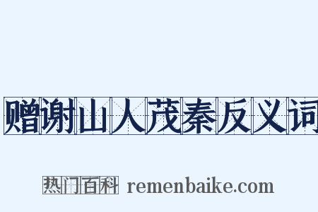 赠谢山人茂秦反义词是什么意思的图片